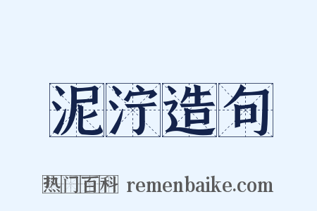 泥泞造句是什么意思的图片